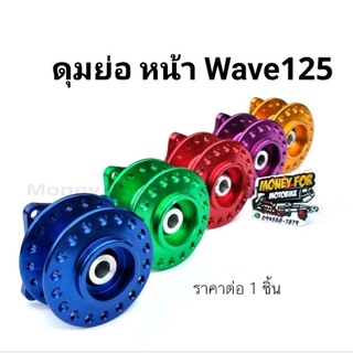 ดุมย่อ หน้า Wave125 ราคาต่อ 1 ชิ้น ตามรูป