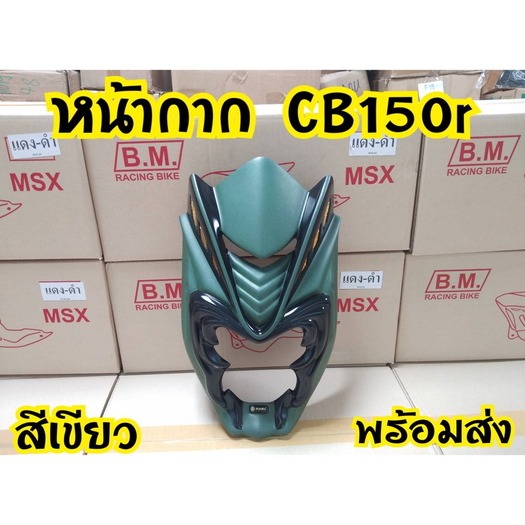 หน้ากากCb150rหน้ายักษ์ปีศาจสินค้าอย่างดีพร้อมส่ง