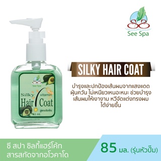 See Spa Silky Hair Coat - ซี สปา ซิลกี้แฮร์โค้ท 85 ml หัวปั๊ม 4 กลิ่น