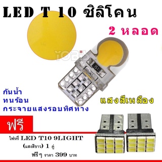 ไฟหรี่รถยนต์ LED T10 Silicone หลอดไฟ12v เวฟ125ไฟเลี้ยวบังลมแต่งสวย 2 หลอด ( สีเหลือง) (ฟรี led T10 9 ชิพ)