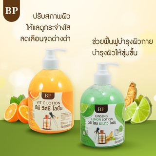 BP BODY LOTION โลชั่นโสมมะนาว แถมโลชั่นวิตซี