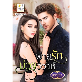 พ่ายรักบ่วงวิวาห์ โดย เกณิกาฃ
