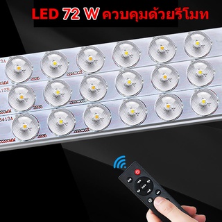 LED 72 W  มีรีโมทไร้สายควบคุมระยะไกล สำหรับโคมสี่เหลี่ยม