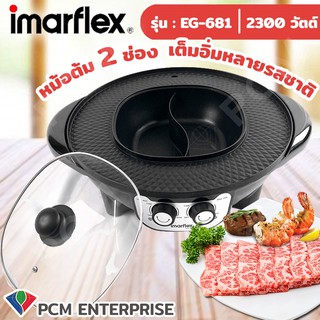 IMARFLEX [PCM] เตาปิ้งย่างพร้อมหม้อต้มไฟฟ้า 2300วัตต์ รุ่น EG-681