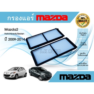 กรองแอร์รถยนต์ Mazda 2 Hatchback/Sedan มาสด้า 2 ปี 2009-2014