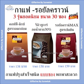 กาแฟ กิฟฟารีน กาแฟรีดิว กาแฟน้ำตาลน้อย รอยัลคราวน์ รีดิวชูการ์ รสชาติที่ใครลองแล้วเป็นต้องติดใจ Coffee Giffarine ของแท้