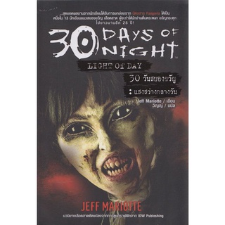 30 Days of Night : Light of Day (30 วันสยองขวัญ : แสงสว่างกลางวัน) หนังสือสภาพ 70%