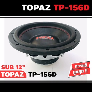 TOPAZ TP-156D ดอกซับ-1ดอก-ซับ12นิ้ว-ซับวูฟเฟอร์-ลำโพงรถยนต์-วอยซ์คู่-subwoofer-ซับวูฟเฟอร์-ลำโพง12นิ้ว-ซับเบส-ลำโพงซับ