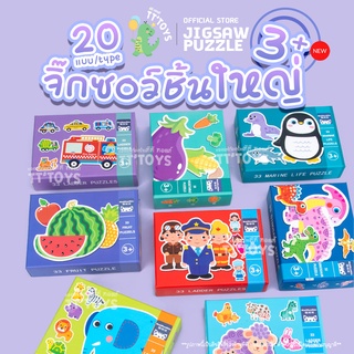 TTTOYS🧩Puzzle20Typeจิ๊กซอว์ขนาดใหญ่ จิ๊กซอว์สำหรับเด็ก จิ๊กซอว์สำหรับเด็กชิ้นใหญ่ จิ๊กซอว์เสริมพัฒนาการของเล่นเสริม