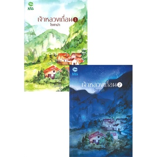 NiyomNiyai (นิยมนิยาย) หนังสือ เจ้าหลวงเถื่อน เล่ม 1-2 (2 เล่มจบ)