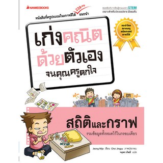 สถิติและกราฟ ชุด เก่งคณิตด้วยตัวเองจนคุณครูตกใจ