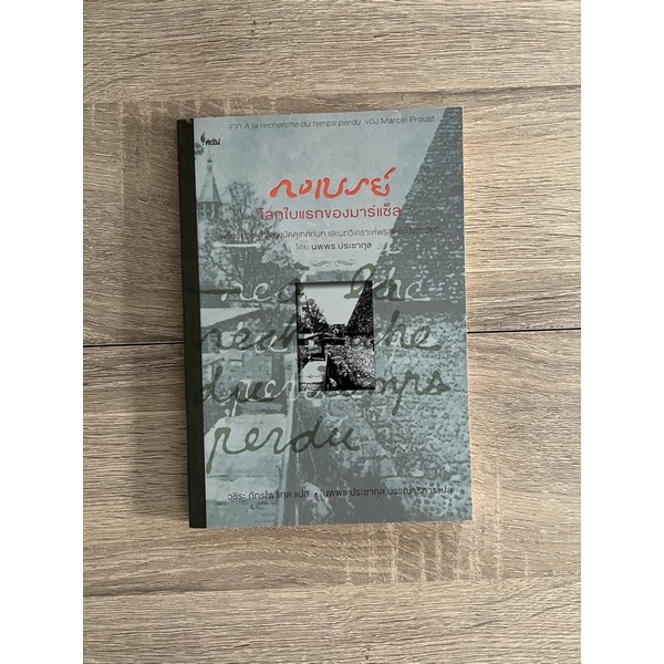 กงเบรย์ โลกใบแรกของมาร์แซ็ล (หนังสือเก่า ราคาพิเศษ)