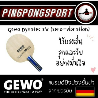 ไม้ปิงปอง Gewo Dynatec ZV (zero-vibration)