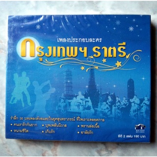 💿 CD เพลงประกอบละคร กรุงเทพราตรี มือ 1