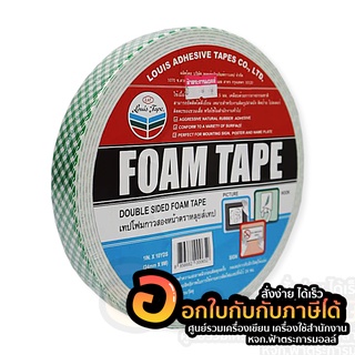 กาวสองหน้า Louis Tape เทปโฟมกาวสองหน้า เทป ขนาด 1นิ้ว ยาว 9เมตร หลุยส์เทป จำนวน 1ม้วน พร้อมส่ง