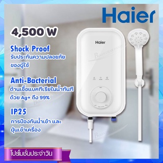 HAIER เครื่องทำน้ำอุ่น รุ่น EI45A1(W), EI45A2(W) ( 4500 วัตต์) สีขาว