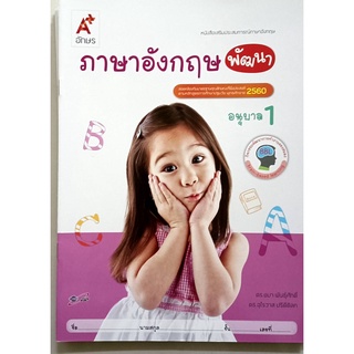 หนังสือเสริมฯภาษาอังกฤษพัฒนา อนุบาล 1 อจท