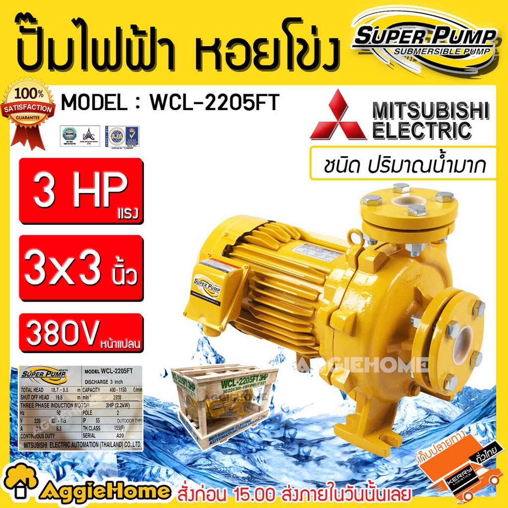 MITSUBISHI ปั๊มหอยโข่ง รุ่น WCL-2205FT (380V.) 2200วัตต์ 3แรงม้า 3X3นิ้ว หน้าแปลน ปั๊มไฟฟ้า ปั๊มน้ำห
