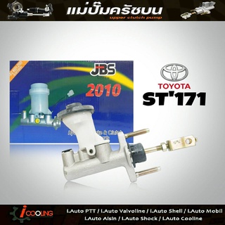 JBS แม่ปั๊มคลัทช์ บน ST171 TOYOTA ST171 สั้น 5/8" แม่ปั๊มครัชบน ST171 TOYOTA ST171 รหัส 31410-20500 (จำนวน 1ชิ้น)