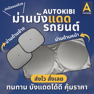 AUTOKIBI ม่านบังแดดรถยนต์ ม่านบังแดดด้านหน้า ม่านบังแดดด้านข้าง