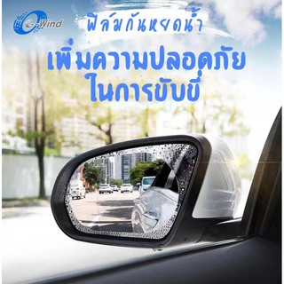 G-Wind C405 ฟิล์มติดกระจกรถ ฟิล์มกันหยดน้ำ หมอกและฝน ฟิล์มติดกระจกมองข้าง ช่วยเพิ่มวิสัยทัศน์ในการมองเห็น (1ชุด มี2แผ่น)