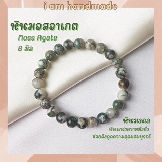 หินนำโชค หินมอสอาเกต สีขาว-เขียว ขนาด 8 มิล Moss Agate หินแท้ ช่วยดึงดูดความอุดมสมบูรณ์ หินมงคล กำไลหิน หินสีเขียว