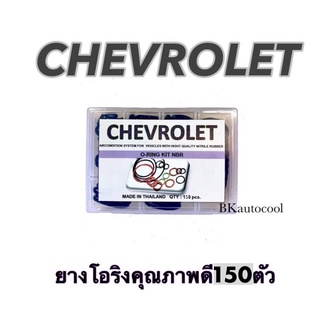 โอริงแอร์รถยนต์Chevroletกล่อง150วง รวมทุกไซส์O-ring