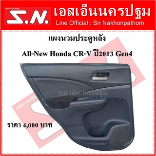 แผงนวมประตู แผงในประตู แผงประตู หลัง Honda CRV Gen4 (ข้างซ้าย)