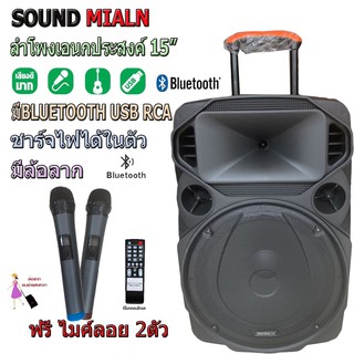 🚚✔ SOUNDMILAN ตู้ช่วยสอน รุ่น ML-200515 9916 ลำโพงเอนกประสงค์ 15" 80W พร้อมไมค์ถือ 2 อัน มี BLUETOOTH