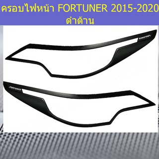 ครอบไฟหน้า/ฝาไฟหน้า โตโยต้า ฟอร์จูนเนอร์ TOYOTA   FORTUNER 2015-2020 ดำด้าน