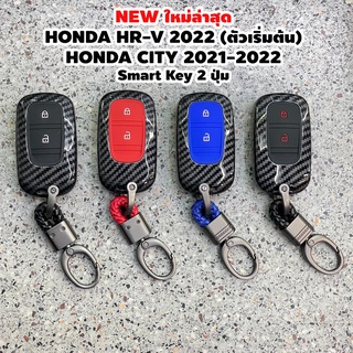 ALL NEW HONDA HRV 2022 รุ่น 2 ปุ่มกด / HONDA CITY 2021 2022 เคสกุญแจ พวงกุญแจ เคฟล่า