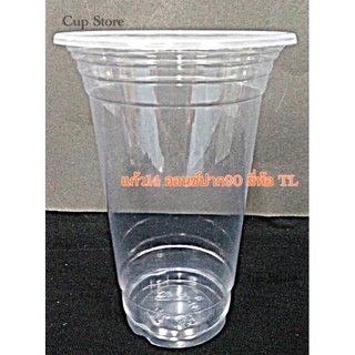 แก้วpp ขนาด14 ออนซ์ ปาก 90 ยี่ห้อTLมีรายการแยกแก้วกับฝา 50ใบ/แถว