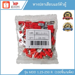 หางปลาเสียบแอร์ตัวผู้ รุ่น MDD 1.25-250(R) 100ชิ้น/แพ็ค