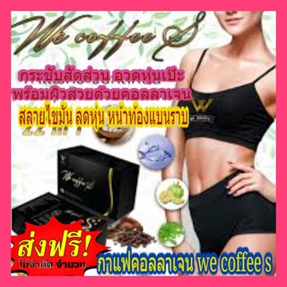 🔥🔥HOT SALE!! ลด!!!กาแฟคอลลาเจน !!  WE COFFEE  SLIM