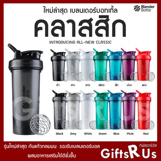 [ใหม่ล่าสุด] แก้วเชค Blender Bottle New Classic 28oz (830มล) 20 Oz (600มล) BlenderBottle shaker กระบอกเชค คลาสสิกใหม่