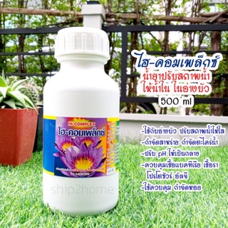 ไฮคอมเพล็กซ์ 500ml กำจัดตะไคร่ ปรับน้ำใสในอ่างบัว สาหร่าย ปรับค่าpH ควบคุมกำจัดหอย