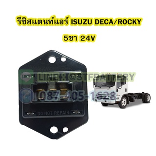 รีซิสแตนท์แอร์ (RESISTOR AIR) รถยนต์อีซูซุ เดก้า/ร็อคกี้ (ISUZU DECA/ROCKY) 5ขา 24V.