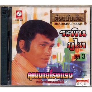 CD ระพิน ภูไท (ชุด 3) อัลบั้ม คุณนายโรงแรมK1216