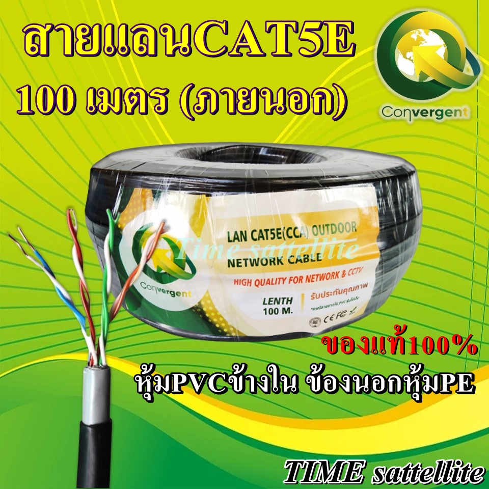 Convergent สายแลน CAT5E 100 เมตร ภายนอก