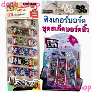 ชุด ฟิงเกอร์บอร์ด สเก็ตบอร์ดนิ้ว Finger Skateboard Mini Skateboard Fingerboard ของเล่น toy Fingerskate