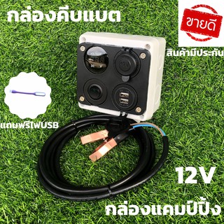 กล่องคีบแบต แคมป์ปิ้ง 12V (ไม่รวมแบต) กล่องไฟ แคมป์ปิ้ง กล่องชาร์จคีบแบตเตอรี่ อุปกรณ์แคมป์ปิ้ง การตั้งแค้มป์และเดินป่า