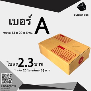 Q-Box กล่องไปรษณีย์ เบอร์ A แพ๊ค 20 ใบ "ออกใบกำกับภาษีได้"