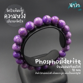 กำไลหินแท้ หินฟอสฟอซิเดอไรท์ (สีธรรมชาติ) Phosphosiderite หินแห่งการเยียวยาและความหวัง สร้อยหินนำโชค หินสีม่วง