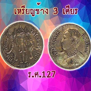 เหรียญบาทหนึ่ง รศ.127 สยามมินทร์ ช้างสามเศียร-เศียรมงกุฏภาพสวย ๆ คมชัด พร้อมส่ง