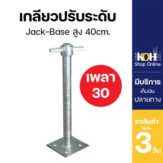 เกลียวปรับระดับ แจ็คเบส [ออกใบกำกับภาษีได้] แจ็คเบส40cm. Jack Base เพลา 30mm. (บรรจุ 1 ชิ้น)