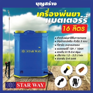 เครื่องพ่นยาแบตเตอรี่ ถังพ่นยาสะพายหลัง ถังหนา ก้านฉีดสแตนเลส STARWAY ขนาด 16 ลิตร / 20 ลิตร