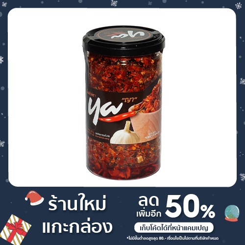 “ญา” น้ำพริกกรอบ  200g - ‘Ya’ Crispy Chilli original (Vegan)