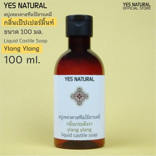 สบู่เหลวไร้สารเคมี YES NATURAL กลิ่นกระดังงา 250ml อาบน้ำ ล้างหน้า สระผม ล้างผัก ซักผ้า YlangYlang Liquid Castile Soap