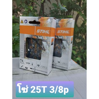 โซ่ STIHL 25ฟัน 3/8p สำหรับบาร์ 12 หัวโต โซ่ซอย