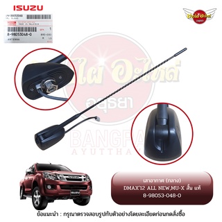 เสาอากาศ ISUZU ALL NEW DMAX, MU-X โฉมปี 2012-2019 (เสากลาง) ของแท้ศูนย์ [8-98053048-0]